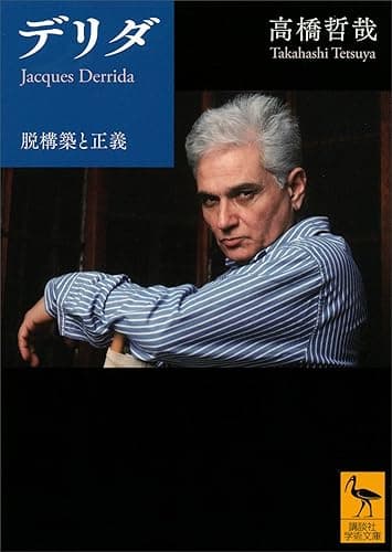 デリダ 脱構築と正義 (講談社学術文庫)