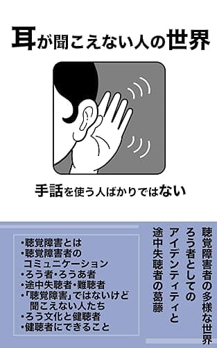 耳が聞こえない人の世界 手話を使う人ばかりではない: 聴覚障害者の多様な世界、ろう者としてのアイデンティティと中途失聴者の葛藤