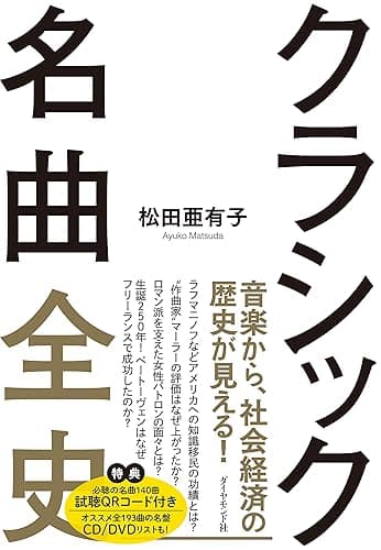 クラシック名曲全史――ビジネスに効く世界の教養