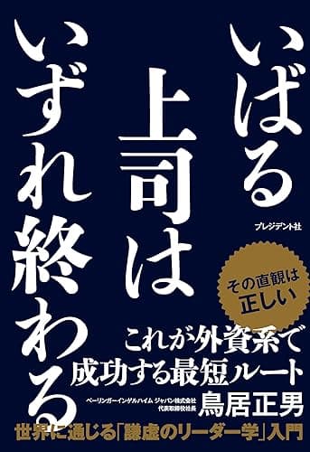 いばる上司はいずれ終わる