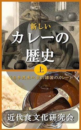 新しいカレーの歴史 上: 日本渡来以前の諸国のカレー