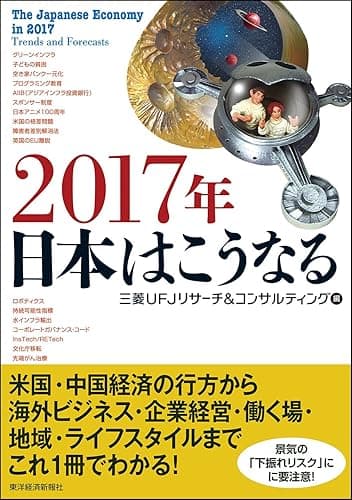 2017年 日本はこうなる