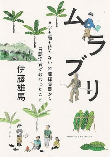 ムラブリ 文字も暦も持たない狩猟採集民から言語学者が教わったこと(集英社インターナショナル)