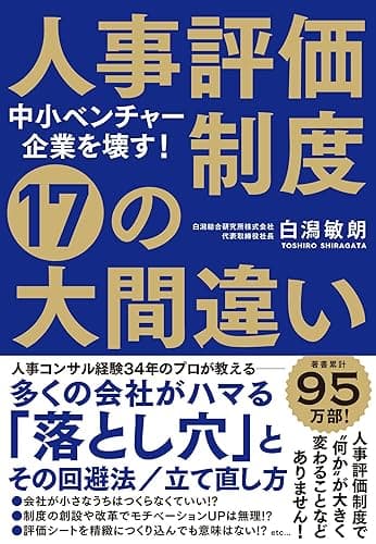 中小ベンチャー企業を壊す! 人事評価制度 17の大間違い