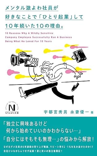 メンタル激よわ社員が好きなことで「ひとり起業」して10年続いた10の理由。 (なちゅぱら文庫)