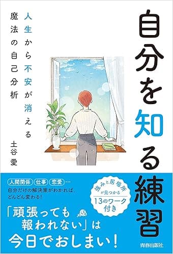 自分を知る練習 人生から不安が消える魔法の自己分析