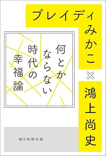何とかならない時代の幸福論