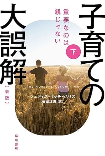 子育ての大誤解 重要なのは親じゃない〔新版〕 下 (ハヤカワ文庫NF)