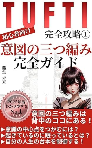 タフティ完全攻略Ⅰ~意図の三つ編み完全ガイド~: スクリーンの秘密を解き明かす!タフティ式人生変革メソッド