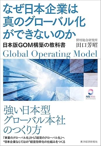 なぜ日本企業は真のグローバル化ができないのか―日本版GOM構築の教科書