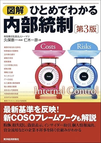 図解 ひとめでわかる内部統制 第3版