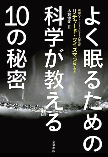 よく眠るための科学が教える10の秘密 (文春e-book)