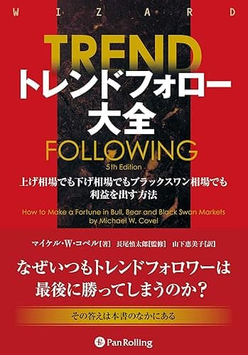 トレンドフォロー大全 上げ相場でも下げ相場でもブラックスワン相場でも利益を出す方法
