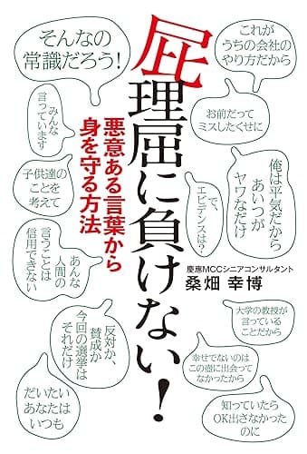 屁理屈に負けない!