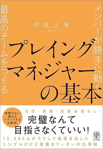メンバーが勝手に動く最高のチームをつくる プレイングマネジャーの基本