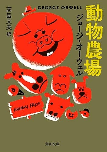動物農場 (角川文庫)