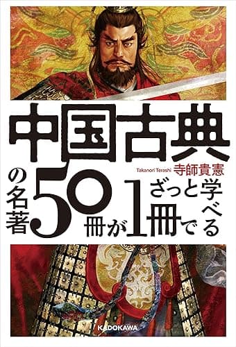 中国古典の名著50冊が1冊でざっと学べる