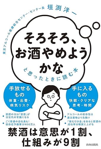 「そろそろ、お酒やめようかな」と思ったときに読む本