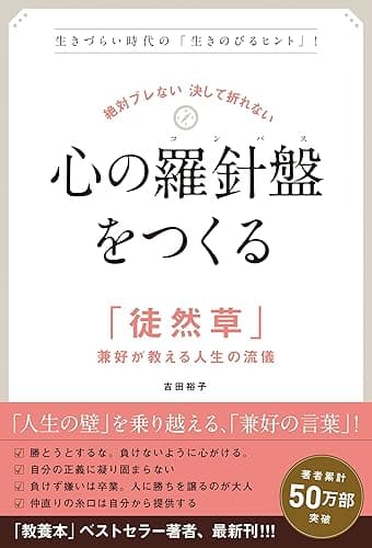 絶対ブレない 決して折れない 心の羅針盤(コンパス)をつくる 「徒然草」兼好が教える人生の流儀