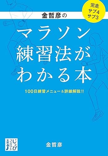金哲彦のマラソン練習法がわかる本 (じっぴコンパクト文庫)