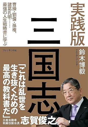 実践版 三国志 ― 曹操・劉備・孫権、諸葛孔明……最強の人生戦略書に学ぶ