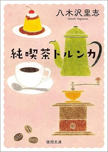 純喫茶トルンカ 〈新装版〉 純喫茶トルンカ<新装版> (徳間文庫)