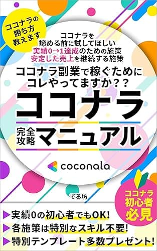ココナラ 副業で稼ぐためにコレやってますか?: ココナラ 完全攻略マニュアル