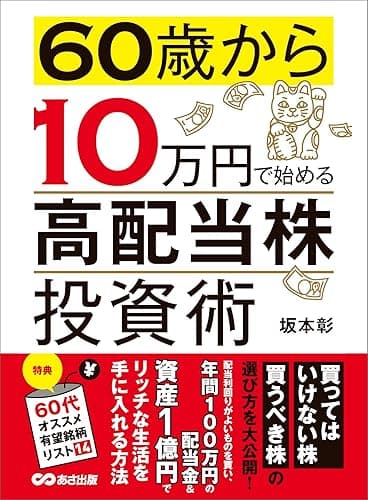 60歳から10万円で始める「高配当株」投資術―――買ってはいけない株 買うべき株の選び方