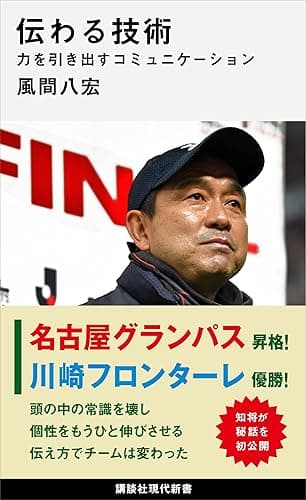 伝わる技術 力を引き出すコミュニケーション (講談社現代新書)