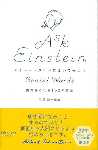 アインシュタインにきいてみよう 勇気をくれる150の言葉 アインシュタイン150の言葉