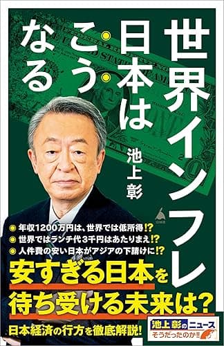 世界インフレ 日本はこうなる (SB新書)