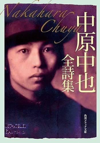 中原中也全詩集 (角川ソフィア文庫)