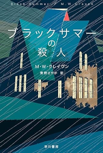 ブラックサマーの殺人 ワシントン・ポー (ハヤカワ・ミステリ文庫)