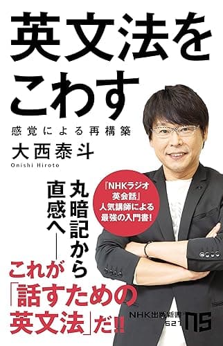 英文法をこわす 感覚による再構築 (NHK出版新書)
