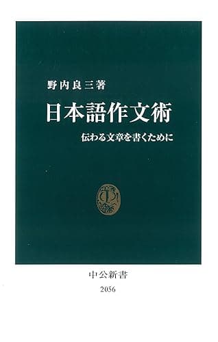 日本語作文術 伝わる文章を書くために (中公新書)
