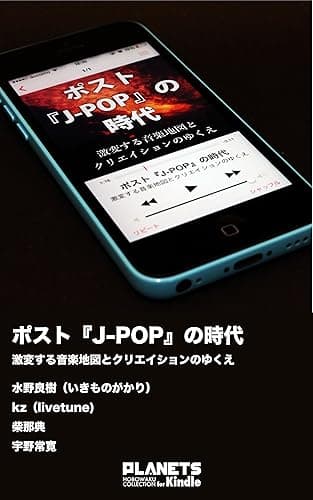 ポストJ-POPの時代――激変する音楽地図とクリエイションのゆくえ