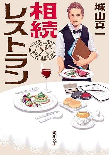 相続レストラン (角川文庫)