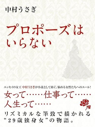 プロポーズはいらない