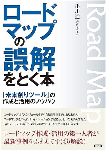 ロードマップの誤解をとく本 「未来創りツール」の作成と活用のノウハウ