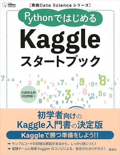 実践Data Scienceシリーズ PythonではじめるKaggleスタートブック (KS情報科学専門書)