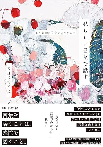 私らしい言葉で話す 自分の軸に自信を持つために