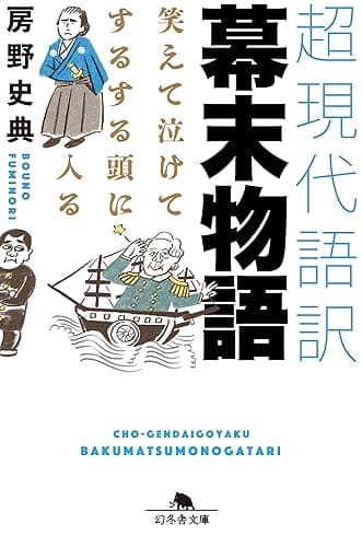 笑えて、泣けて、するする頭に入る 超現代語訳 幕末物語 (幻冬舎文庫)