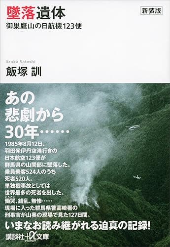 新装版 墜落遺体 御巣鷹山の日航機123便 (講談社+α文庫)