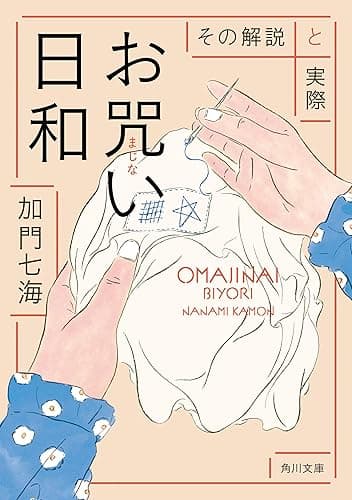 お咒い日和 その解説と実際 (角川文庫)