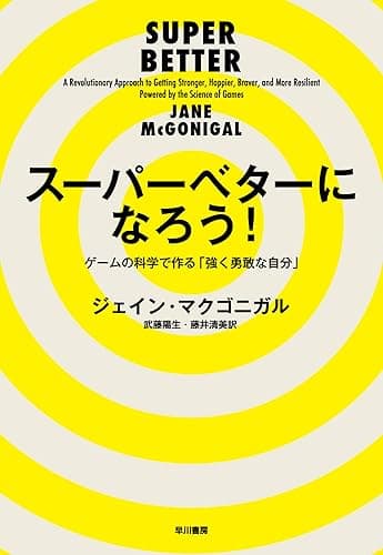 スーパーベターになろう!──ゲームの科学で作る「強く勇敢な自分」 (早川書房)