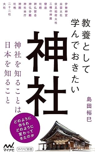 教養として学んでおきたい神社 (マイナビ新書)