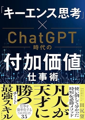 「キーエンス思考」×ChatGPT時代の付加価値仕事術
