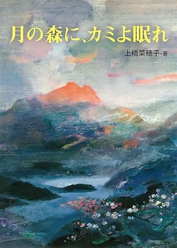 月の森に、カミよ眠れ