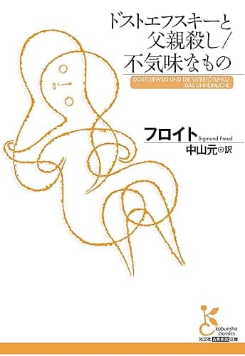 ドストエフスキーと父親殺し/不気味なもの (光文社古典新訳文庫)