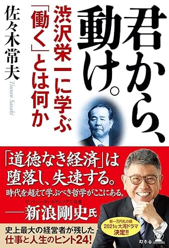 君から、動け。 渋沢栄一に学ぶ「働く」とは何か (幻冬舎単行本)